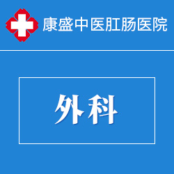 外科 
